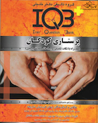 IQB پلاس پرستاری کودکان (همراه با پاسخنامه تشریحی)